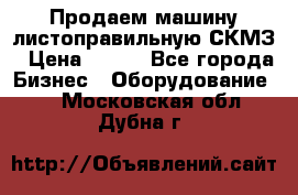 Продаем машину листоправильную СКМЗ › Цена ­ 100 - Все города Бизнес » Оборудование   . Московская обл.,Дубна г.